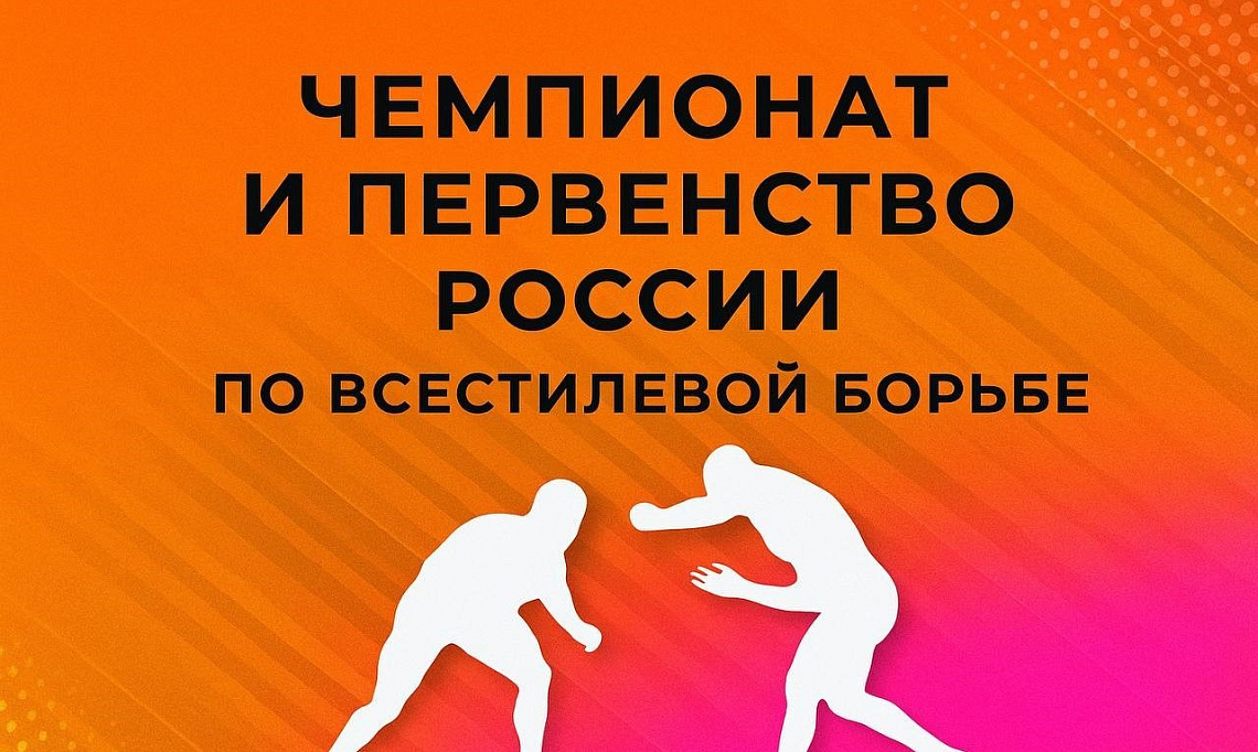 Участие в Чемпионате и первенству России по всестилевой борьбе 2025