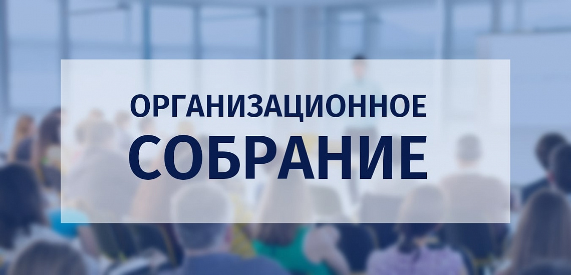 Организационное собрание 1 сентября